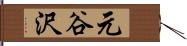 元谷沢 Hand Scroll