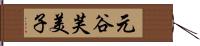 元谷芙美子 Hand Scroll