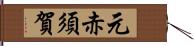 元赤須賀 Hand Scroll