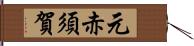 元赤須賀 Hand Scroll