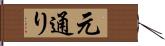 元通り Hand Scroll