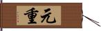 元重 Hand Scroll