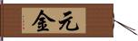 元金 Hand Scroll