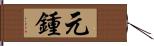 元鍾 Hand Scroll