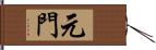 元門 Hand Scroll