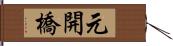 元開橋 Hand Scroll