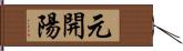 元開陽 Hand Scroll