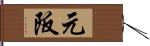 元阪 Hand Scroll