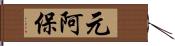 元阿保 Hand Scroll