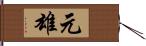 元雄 Hand Scroll