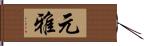 元雅 Hand Scroll
