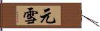 元雪 Hand Scroll