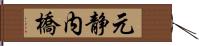 元静内橋 Hand Scroll