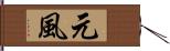 元風 Hand Scroll