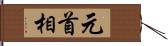 元首相 Hand Scroll