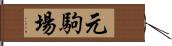 元駒場 Hand Scroll