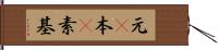 元(P) Hand Scroll