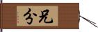 兄分 Hand Scroll