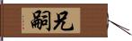 兄嗣 Hand Scroll