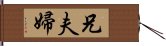 兄夫婦 Hand Scroll