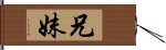 兄妹 Hand Scroll