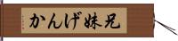 兄妹げんか Hand Scroll