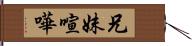 兄妹喧嘩 Hand Scroll