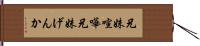 兄妹喧嘩 Hand Scroll