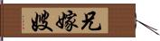 兄嫁;嫂 Hand Scroll