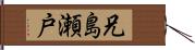 兄島瀬戸 Hand Scroll