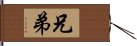 兄弟 Hand Scroll