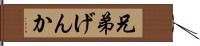 兄弟げんか Hand Scroll