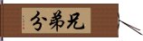 兄弟分 Hand Scroll