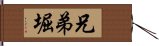 兄弟堀 Hand Scroll