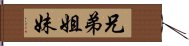 兄弟姐妹 Hand Scroll