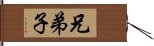 兄弟子 Hand Scroll