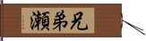 兄弟瀬 Hand Scroll