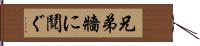 兄弟牆に鬩ぐ Hand Scroll