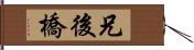 兄後橋 Hand Scroll