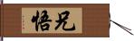 兄悟 Hand Scroll