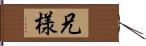 兄様 Hand Scroll