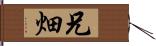 兄畑 Hand Scroll