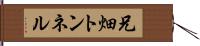 兄畑トンネル Hand Scroll