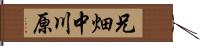 兄畑中川原 Hand Scroll