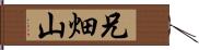 兄畑山 Hand Scroll