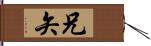 兄矢 Hand Scroll