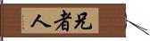 兄者人 Hand Scroll