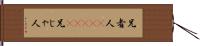 兄者人(ateji) Hand Scroll