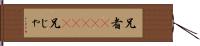 兄者(ateji) Hand Scroll
