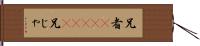 兄者(ateji);兄じゃ Hand Scroll